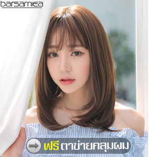 Barsamiea ฟรีตาข่ายคลุมผม วิกผมสั้น Short wig ผมบ๊อบสไตล์ สีดำ ธรรมชาติ แบบตรงปลายงุ้มเข้าทรง หน้าม้าสไลด์บางสไตล์เกาหลี