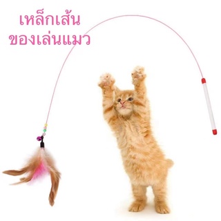ของเล่นแมว ของเล่นสัตว์ ลวด ขนแมวตลก ไม้ตกแมว ไม้ตก ไม้ล่อแมว แมวติดของเล่นแมวตกปลา ไม้เบ็ดขนนกไม้ตกแมว Feather