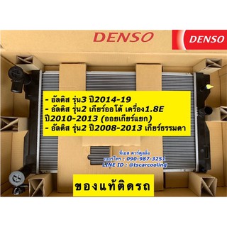 หม้อน้ำ อัลติส แท้ Denso Altis รุ่น3 ปี2014-19 รุ่น2 (9690) อัลติส รุ่น2 ปี2010-13 เครื่อง เกียร์ธรรมดา Denso