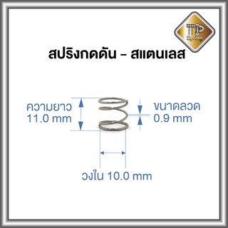 สปริงกด-ดัน สแตนเลส 0.9 mm 5ชิ้น