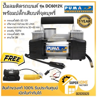 ปั๊มลม PUMA รุ่น CD6012V  ติดรถยนต์ พกพาง่าย ปั๊มลมไว ปั๊มลมเติมลมยาง พร้อมปลั๊กเสียบที่จุดบุหรี่ PUMA ปั๊มลมรถยนต์ Mini