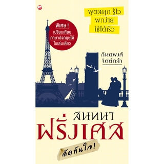 สุขภาพใจ หนังสือ สนทนาฝรั่งเศส ลัดทันใจ ผู้เขียน กันตพงศ์ จิตต์กล้า  เรียนภาษาด้วยตนเอง