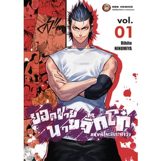 ยอดชายนายจิ๊กโก๋ชิโมะคิตะ เล่ม1 หนังสือการ์ตูนมือ1