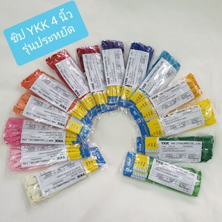 ซิป YKK 4 นิ้ว รุ่นประหยัด ซิปถูกคุณภาพดี เส้นละ 3 บาท