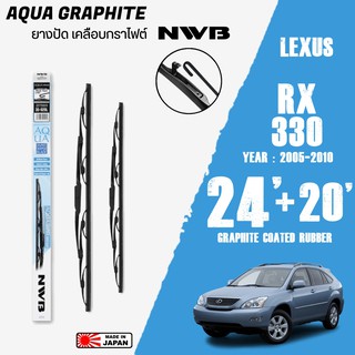 ใบปัดน้ำฝน RX 330 ปี 2005-2010 ขนาด 24+20 ใบปัดน้ำฝน NWB AQUA GRAPHITE สำหรับ LEXUS