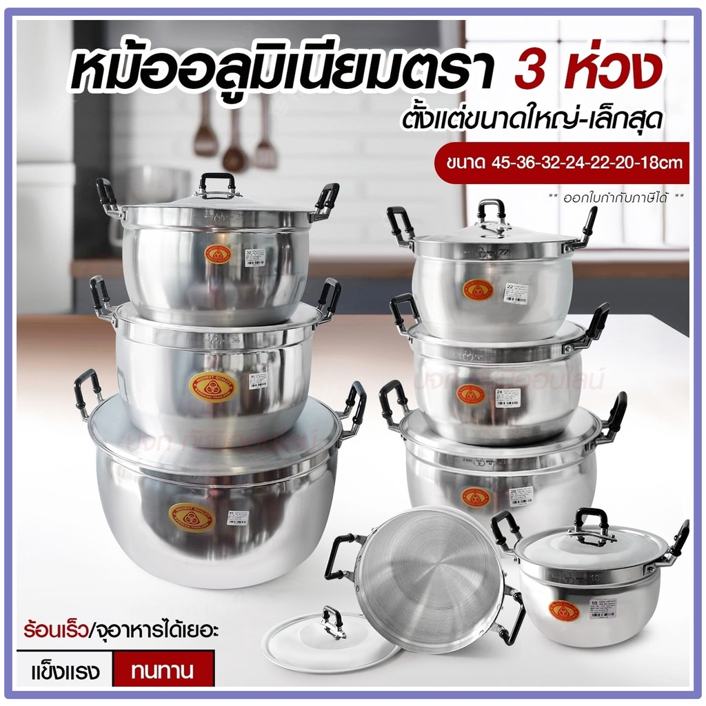 หม้อ หม้อแกง หม้อ 2 หู หม้อข้าว หม้ออลูมิเนียม 45 36 32 28 26 24 22 20 18 ซม. อลูมิเนียม *ย้ำหนามาก* ตรา3ห่วง *เลือกขนาด – โปรปัง