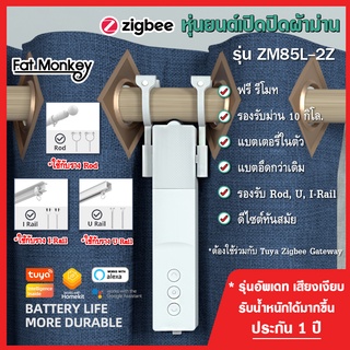 Tuya Zigbee Curtain Robot หุ่นยนต์ผ้าม่านอัจริยะ ตั้งเวลาและควบคุมผ่านมือถือได้ สั่งงานด้วยเสียงรองรับ Google Home Alexa