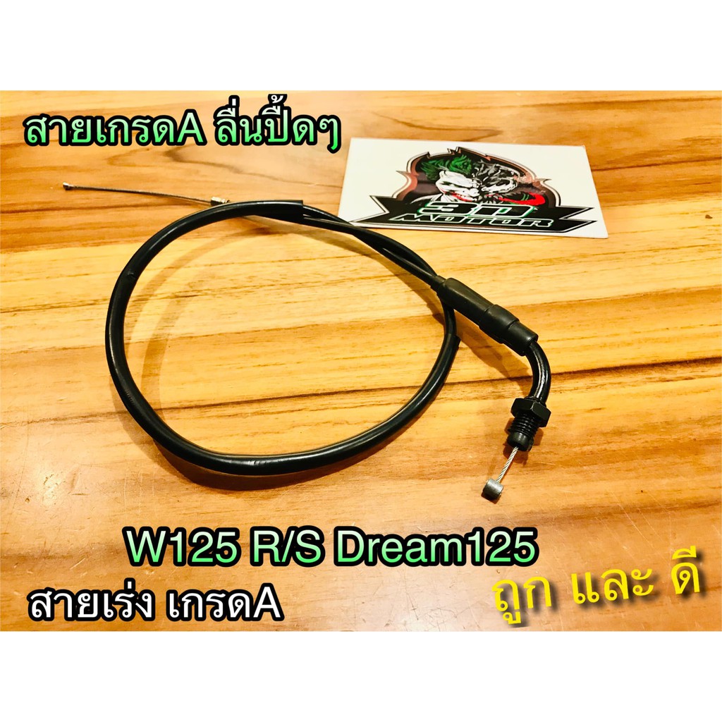สายเร่ง W125R W100S w125S W125X Dream125 WAVE125 เวฟ เกรดA