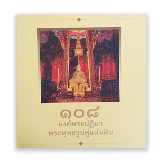 หนังสือ 108 องค์พระปฏิมา พระพุทธรูปคู่แผ่นดิน