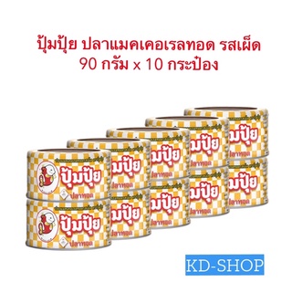 ปุ้มปุ้ย ปลาแมคเคอเรลทอด รสเผ็ด ขนาด  90 กรัม x 10 กระป๋อง สินค้าใหม่ สุดคุ้ม พร้อมส่ง