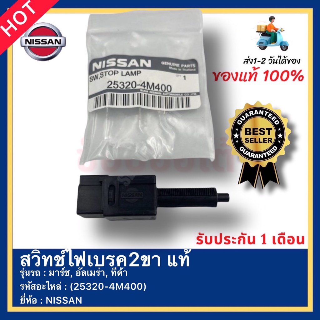 สวิทช์ไฟเบรค2ขา แท้ รหัสสินค้า (25320-4M400) ยี่ห้อ NISSAN รุ่น มาร์ช, อัลเมร่า, ทีด้า - รูปที่ 2