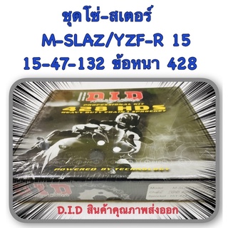 ชุดโซ่-สเตอร์ M-SLAZ , YZF-R 15  D.I.D อะไหล่ทดแทน