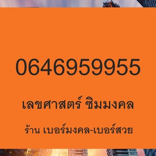 เบอร์มงคล 595 959 599 955 เบอร์มงคล เบอร์สวย เบอร์หงส์ เบอร์มังกร