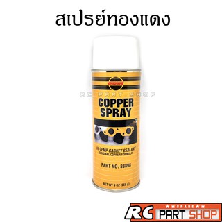 น้ำยาทาประเก็นผสมทองแดงชนิดสเปรย์ Versachem COPPER SPRAY U.S.A. (255g)