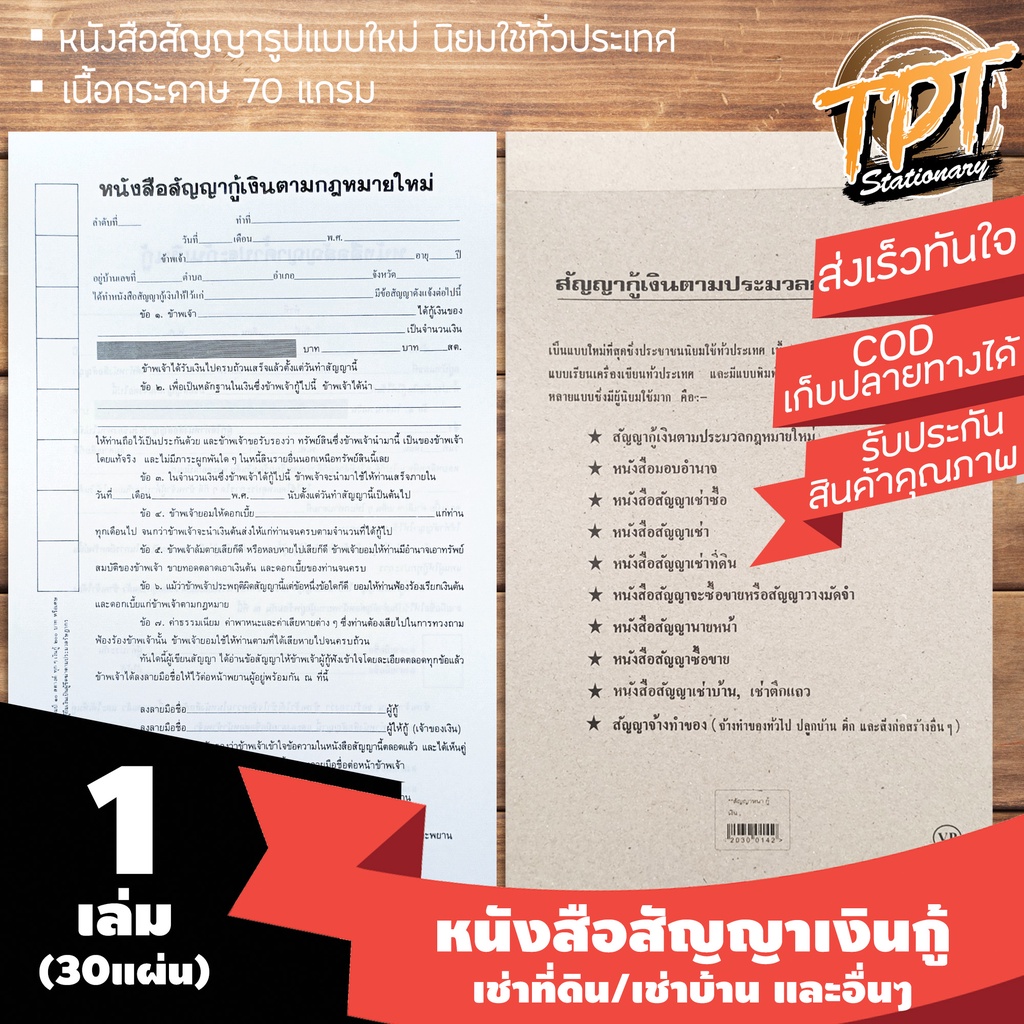[1เล่ม 30แผ่น] หนังสือสัญญา สัญญา กู้เงิน เช่าบ้าน เช่าที่ดิน และอื่นๆ รูปแบบใหม่ตามกฎหมาย