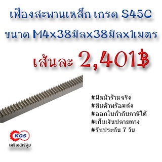 เฟืองสะพาน  M4x38x38x1M สะพาน สะพานเฟือง เฟือง rack gear สินค้าพร้อมส่ง เก็บเงินปลายทาง เคจีเอสเจ้จุ๋ม เคจีเอส KGS