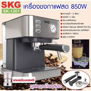 SKG เครื่องชงกาแฟสด 850W 1.5ลิตร รุ่น SK-1201 สีเงิน (แถมฟรีเครื่องบดเมล็ดกาแฟ)