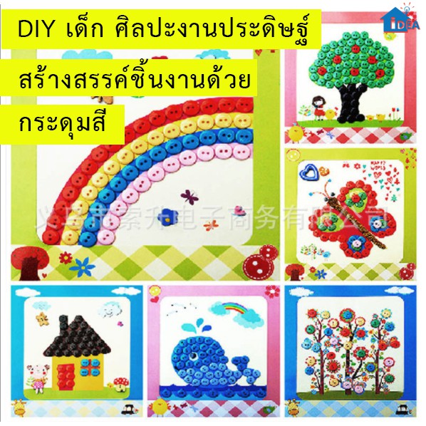DIYติดภาพด้วยสติ้กเกอร์กระดุมสี ของเล่นงานประดิษฐ์ ศิลปะงานประดิษฐ์เด็ก ของเล่นฝึกสมาธิ ฝึกกล้ามเนื้อมัดเล็ก