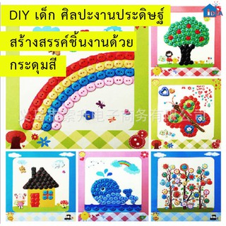DIYติดภาพด้วยสติ้กเกอร์กระดุมสี ของเล่นงานประดิษฐ์ ศิลปะงานประดิษฐ์เด็ก