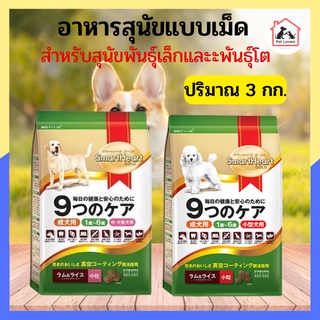 SmartHeart Gold 9Cares  อาหารสุนัขสูตรเนื้อแกะจากนิวซีแลนด์ แบบเม็ด สำหรับสุนัขแพ้ง่าย เน้นบำรุงขนและผิวหนัง (3Kg.)