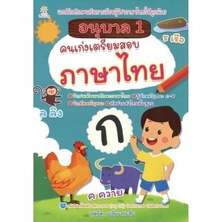 อนุบาล 1 คนเก่งเตรียมสอบภาษาไทย