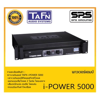 POWER PA เพาเวอร์ พีเอ เพาเวอร์แอมป์ รุ่น i-POWER 5000 ยี่ห้อ TAFN สินค้าพร้อมส่ง ส่งไววววว