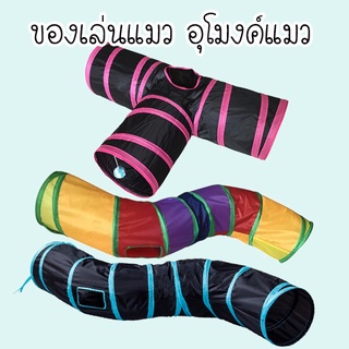 ของเล่นแมวอุโมงค์ 3 ทาง