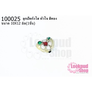 ลูกปัดกังไส หัวใจ สีทอง 10X12มิล(10ชิ้น)