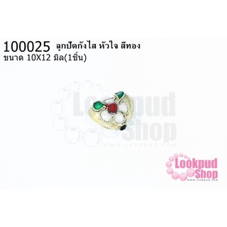 ลูกปัดกังไส หัวใจ สีทอง 10X12มิล(10ชิ้น)