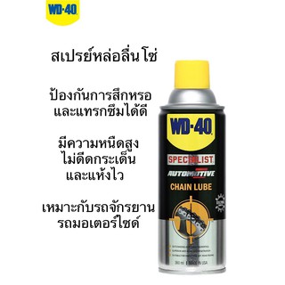 WD40 สเปรย์หล่อลื่นโซ่ ขนาด 360ML