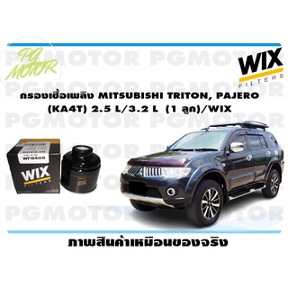 กรองเชื้อเพลิง MITSUBISHI TRITON, PAJERO (KA4T) 2.5 L/3.2 L (1 ลูก)/WIX