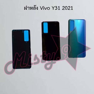 ฝาหลังโทรศัพท์ [Back Cover] Vivo Y31 2021