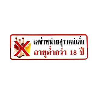 S817 ป้ายPP  งดจำหน่ายสุรา   9.5X28 ซม.