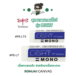 Tombow Mono - ทอมโบว์ โมโน MONO LIGHT ยางลบทอมโบว์ ยางลบดินสอรุ่นเบาแรง ขนาดเล็ก และขนาดใหญ่