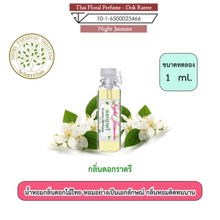น้ำหอม ดอกไม้ไทย กลิ่น ดอก ราตรี ขนาดทดลอง  1 ml. Thai Flower Perfume - Night Jasmine