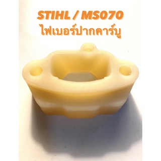 STIHL / MS070 อะไหล่เลื่อยโซ่ ไฟเบอร์ ปากคาร์บู ( คอต่อ คาร์บู / คาร์บิว / คาบู / ข้อต่อ คาร์บู / ไฟเบอร์ ) สติล 070