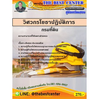 คู่มือสอบวิศวกรโยธาปฏิบัติการ กรมที่ดิน ปี 2563