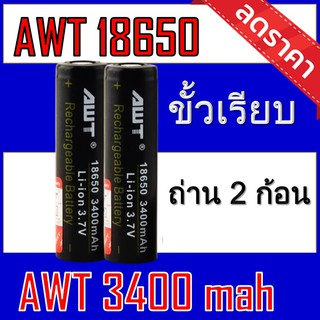 (AWT ดำ2ก้อน) ถ่านชาร์จ 18650 AWT  สีดำ 3400 mAh 2ก้อน ของแท้100% [ถ่านชาร์จและที่ชาร์จ]