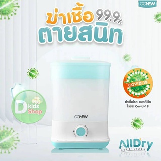 💥ประกัน 2 ปี💥เครื่องนึ่งขวดนมแบบอบแห้ง รุ่นใหม่ แบรนด์ OONEW รุ่น ALLDRY