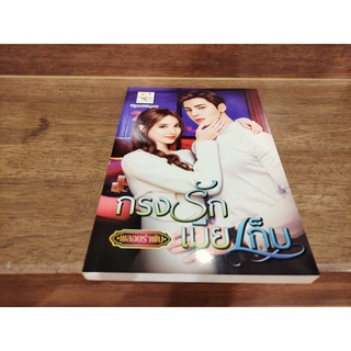 กรงรักเมียเก็บ ... พลอยรำพัน (มือหนึ่ง) ปก 265