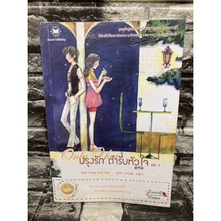 หนังสือนิยาย ปรุงรัก ตำรับหัวใจ เล่ม 1