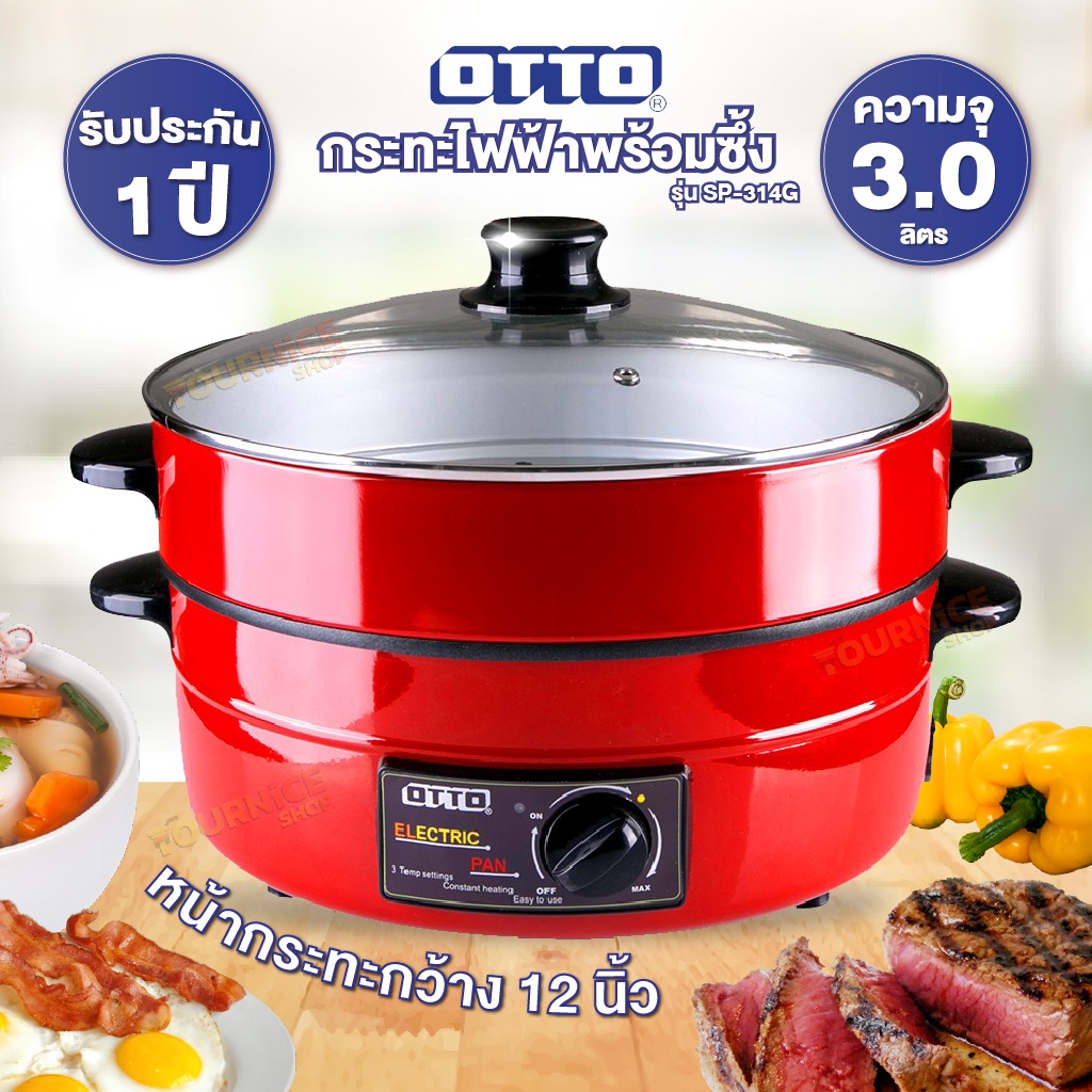 OTTO กระทะไฟฟ้าพร้อมซึ้ง รุ่น SP-314G(ฝาแก้ว)/SP-313(ฝาอลูมิเนียม)