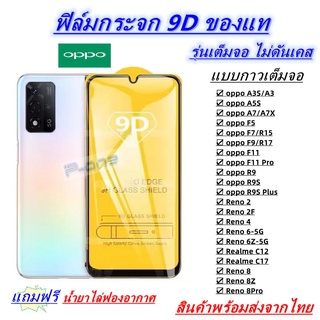 Pone ฟิล์มกระจกนิรภัย 9Dเต็มกาว OPPO Reno 8-8Z-8Pro C12 C17 A3S A5S A7 F5 F7 F9 F11 F11PRO R9S Reno2/2F Reno4 Reno6/6Z