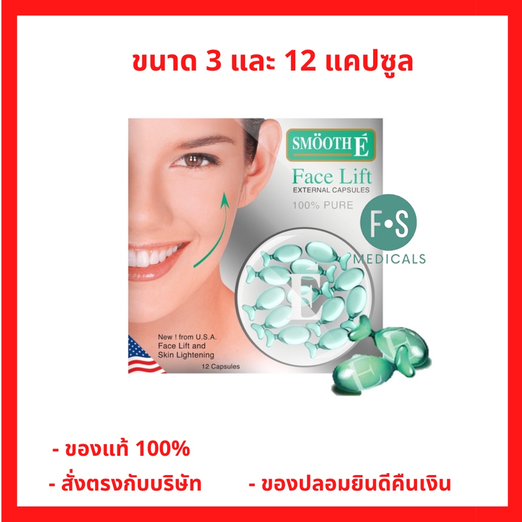 ล็อตใหม่!! Smooth E Face Lift Capsules สมูทอี เฟซลิฟ แคปซูล ช่วยยกกระชับหน้า 3 - 12 แคปซูล (1 กล่อง)