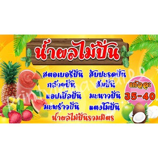 ป้ายน้ำผลไม้ปั่น ป้ายไวนิลน้ำผลไม้ปั่น ผลไม้ปั้น