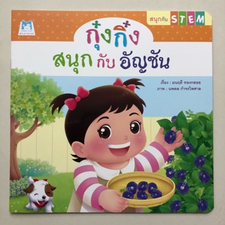 นิทาน กุ๋งกิ๋ง สนุกกับอัญชัน ชุดสนุกกับSTEM