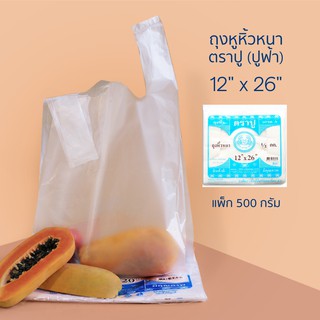 ถุงหูหิ้วหนา ตราปู (ปูฟ้า) ขนาด 12 " x 26" แพ็ก 500 กรัม