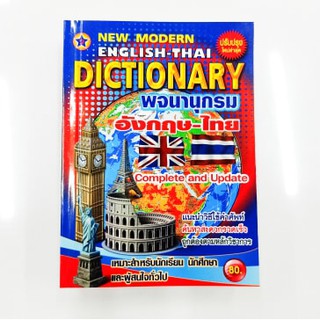 Dictionary English-Thai พจนานุกรม อังกฤษ-ไทย