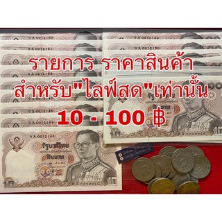 สินค้า ราคา ไลฟ์สด เท่านั้น