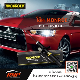 โช้ค MONROE MITSUBISHI LANCER EX ปี 09-15